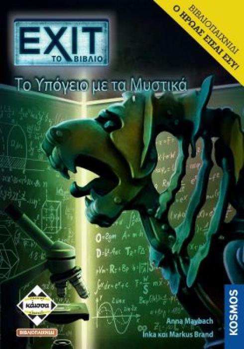 EXIT - ΤΟ ΥΠΟΓΕΙΟ ΜΕ ΤΑ ΜΥΣΤΙΚΑ (ΒΙΒΛΙΟΠΑΙΧΝΙΔΙ) - KA112912