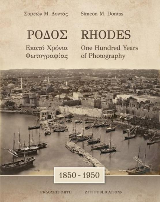 ΡΟΔΟΣ (ΔΙΓΛΩΣΣΗ ΕΚΔΟΣΗ, ΕΛΛΗΝΙΚΑ-ΑΓΓΛΙΚΑ) : ΕΚΑΤΟ ΧΡΟΝΙΑ ΦΩΤΟΓΡΑΦΙΑΣ 1850-1950 (ΜΑΛΑΚΟ ΕΞΩΦΥΛΛΟ)
