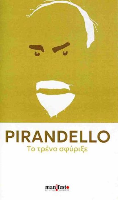 ΤΟ ΤΡΕΝΟ ΣΦΥΡΙΞΕ