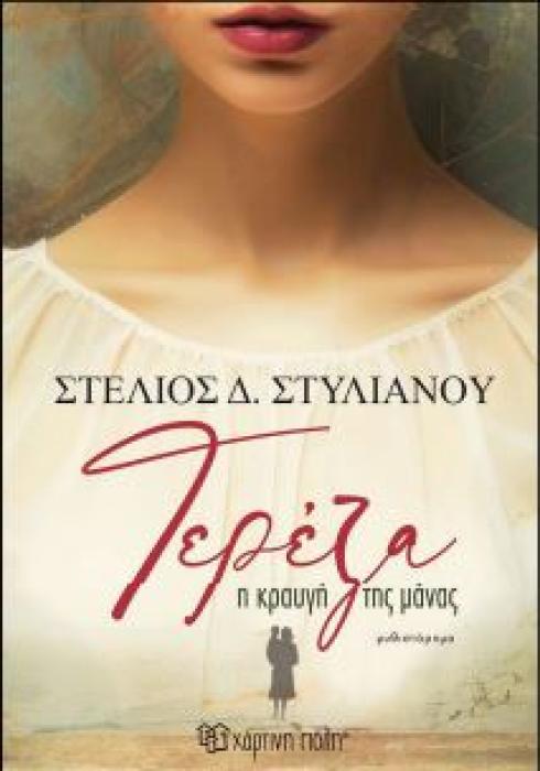 ΤΕΡΕΖΑ-Η ΚΡΑΥΓΗ ΤΗΣ ΜΑΝΑΣ