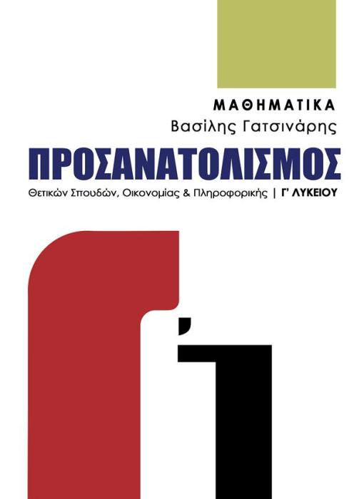 ΜΑΘΗΜΑΤΙΚΑ Γ’ ΛΥΚΕΙΟΥ ΠΡΟΣΑΝΑΤΟΛΙΣΜΟΣ ΘΕΤΙΚΩΝ ΣΠΟΥΔΩΝ ΟΙΚΟΝΟΜΙΑΣ   ΠΛΗΡΟΦΟΡΙΚΗΣ