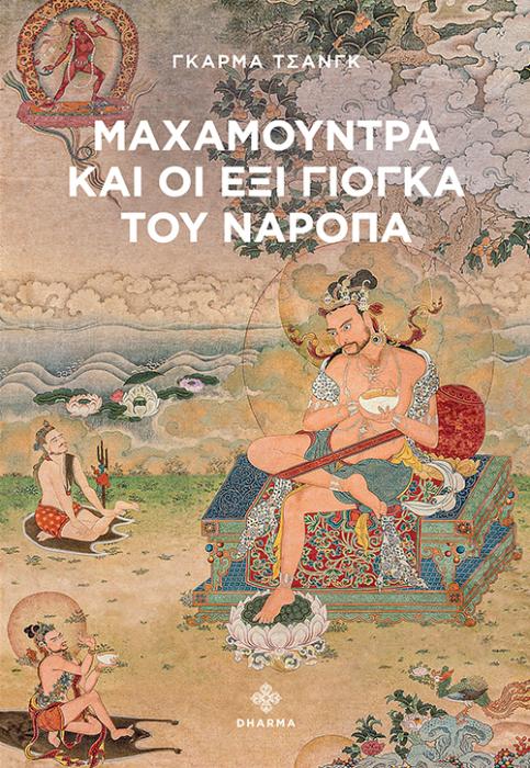 ΜΑΧΑΜΟΥΝΤΡΑ ΚΑΙ ΟΙ ΕΞΙ ΓΙΟΓΚΑ ΤΟΥ ΝΑΡΟΠΑ