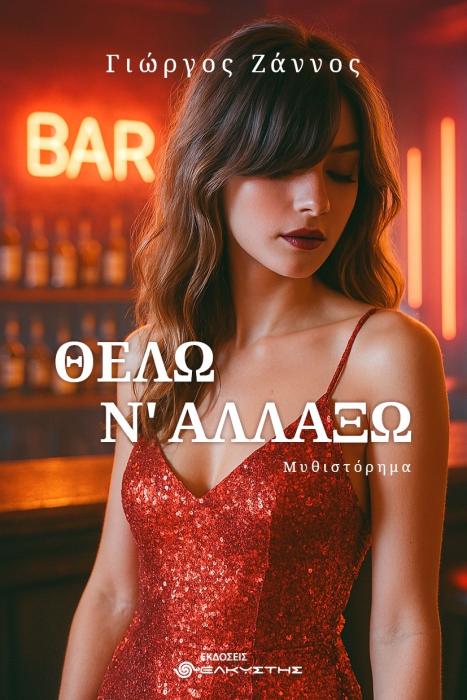 ΘΕΛΩ Ν ΑΛΛΑΞΩ