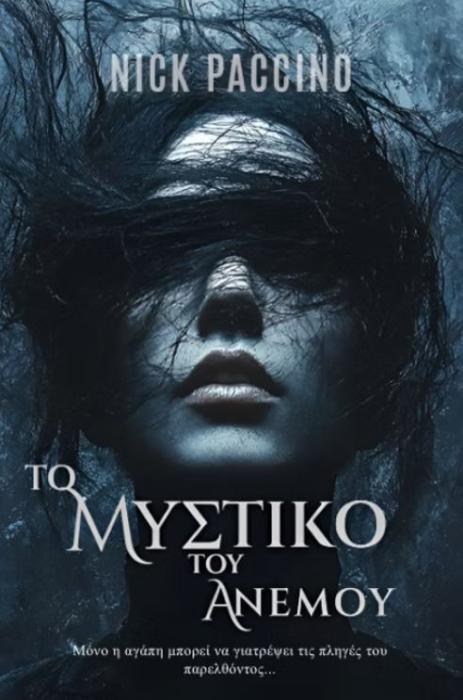 ΤΟ ΜΥΣΤΙΚΟ ΤΟΥ ΑΝΕΜΟΥ