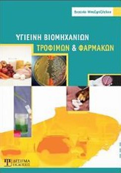 ΥΓΙΕΙΝΗ ΒΙΟΜΗΧΑΝΙΩΝ, ΤΡΟΦΙΜΩΝ ΚΑΙ ΦΑΡΜΑΚΩΝ