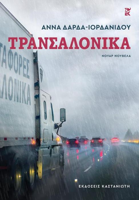 ΤΡΑΝΣΑΛΟΝΙΚΑ