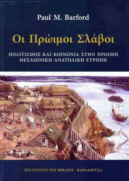 ΟΙ ΠΡΩΙΜΟΙ ΣΛΑΒΟΙ
