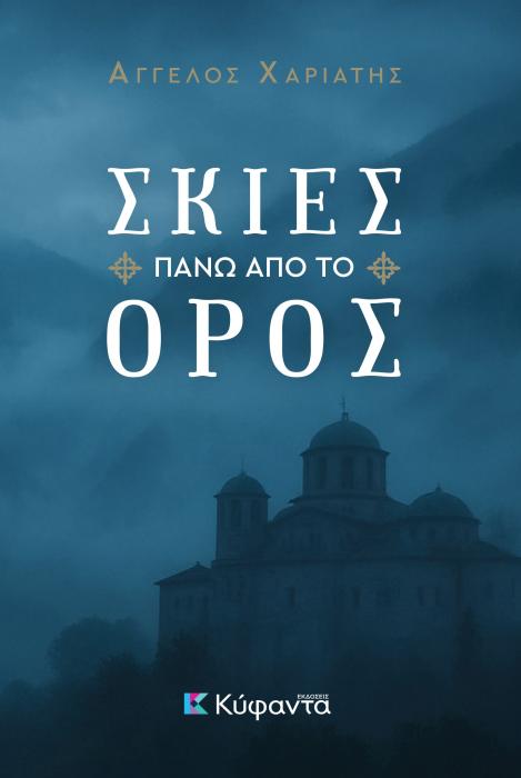 ΣΚΙΕΣ ΠΑΝΩ ΑΠΟ ΤΟ ΟΡΟΣ