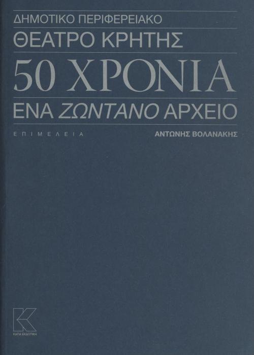 ΔΗΜΟΤΙΚΌ ΠΕΡΙΦΕΡΕΙΑΚΌ ΘΈΑΤΡΟ ΚΡΉΤΗΣ - 50 ΧΡΌΝΙΑ : ΈΝΑ ΖΩΝΤΑΝΌ ΑΡΧΕΊΟ