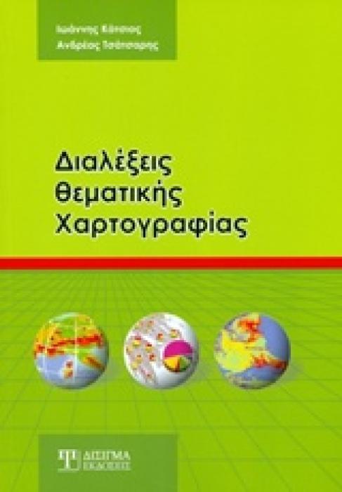 ΔΙΑΛΕΞΕΙΣ ΘΕΜΑΤΙΚΗΣ ΧΑΡΤΟΓΡΑΦΙΑΣ