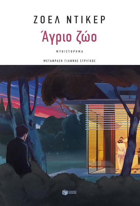 ΑΓΡΙΟ ΖΩΟ
