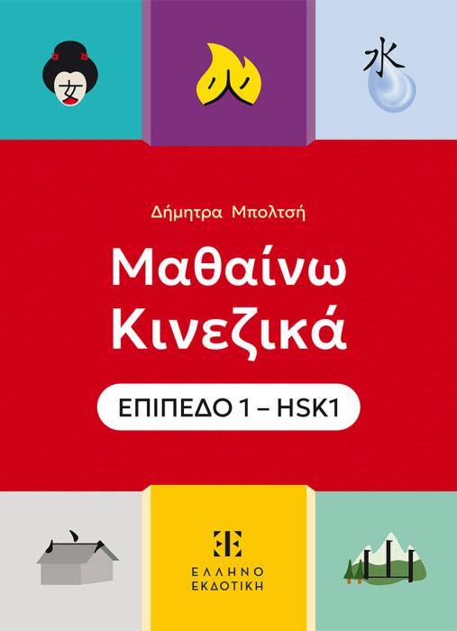 ΜΑΘΑΙΝΩ ΚΙΝΕΙΚΑ ΕΠΙΠΕΔΟ 1 – HSK1