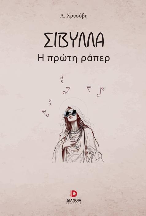 ΣΙΒΥΛΛΑ Η ΠΡΩΤΗ ΡΑΠΕΡ