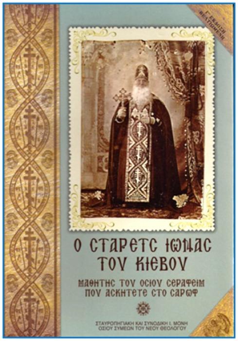 Ο ΣΤΑΡΕΤΣ ΙΩΝΑΣ ΤΟΥ ΚΙΕΒΟΥ 3Η ΕΚΔΟΣΗ
