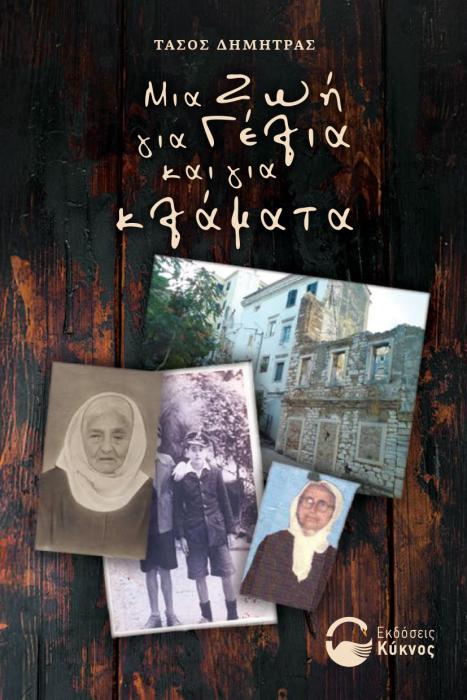ΜΙΑ ΖΩΗ ΓΙΑ ΓΕΛΙΑ ΚΑΙ ΓΙΑ ΚΛΑΜΑΤΑ