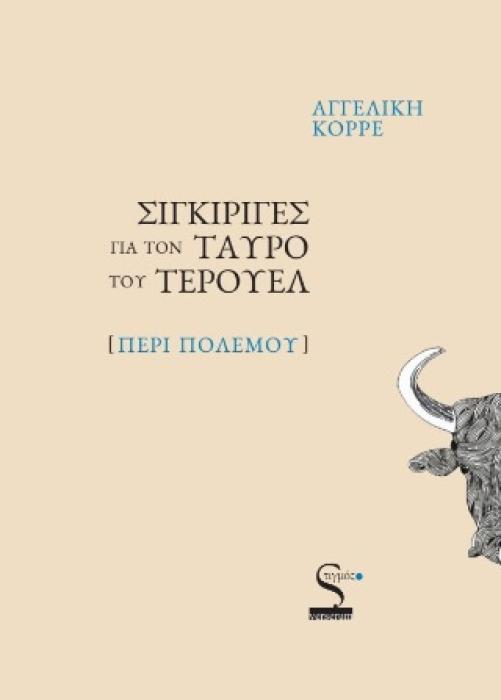 ΣΙΓΚΙΡΙΓΕΣ ΓΙΑ ΤΟΝ ΤΑΥΡΟ ΤΟΥ ΤΕΡΟΥΕΛ ΠΕΡΙ ΠΟΛΕΜΟΥ