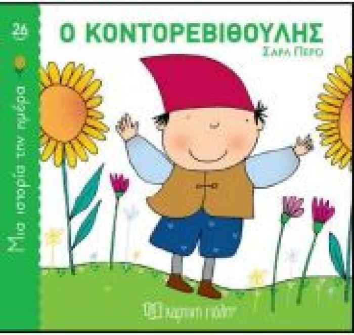 ΜΙΑ ΙΣΤΟΡΙΑ ΤΗΝ ΗΜΕΡΑ 26: Ο ΚΟΝΤΟΡΕΒΙΘΟΥΛΗΣ
