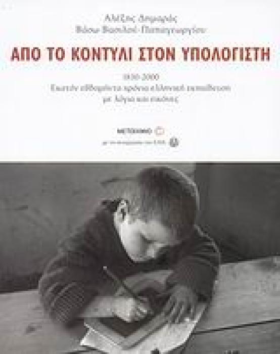 ΑΠΟ ΤΟ ΚΟΝΤΥΛΙ ΣΤΟΝ ΥΠΟΛΟΓΙΣΤΗ ΔΕΜΕΝΟ