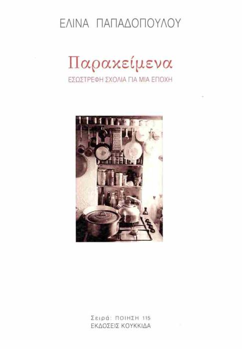 ΠΑΡΑΚΕΙΜΕΝΑ ΕΣΩΣΤΡΕΦΗ ΣΧΟΛΙΑ ΓΙΑ ΜΙΑ ΕΠΟΧΗ