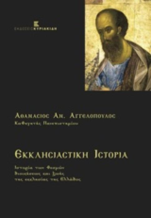ΕΚΚΛΗΣΙΑΣΤΙΚΗ ΙΣΤΟΡΙΑ (ΕΙΚΟΣΤΟΣ ΑΙΩΝΑΣ) : ΙΣΤΟΡΙΑ ΤΩΝ ΘΕΣΜΩΝ ΔΙΟΙΚΗΣΕΩΣ ΚΑΙ ΖΩΗΣ ΤΗΣ ΕΚΚΛΗΣΙΑΣ ΤΗΣ ΕΛΛΑΔΟΣ
