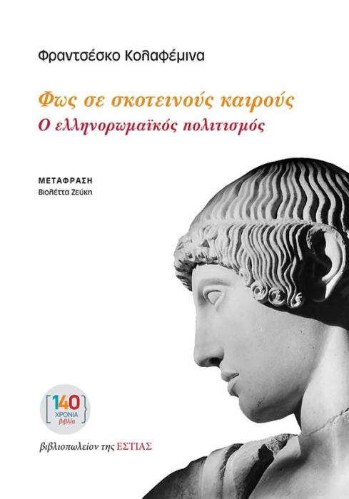 ΦΩΣ ΣΕ ΣΚΟΤΕΙΝΟΥΣ ΚΑΙΡΟΥΣ : Ο ΕΛΛΗΝΟΡΩΜΑΪΚΟΣ ΠΟΛΙΤΙΣΜΟΣ