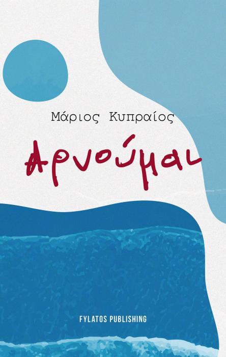 ΑΡΝΟΥΜΑΙ