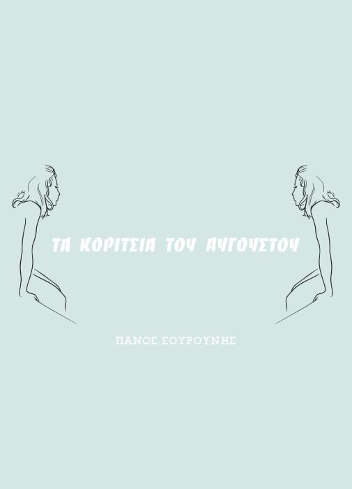 ΤΑ ΚΟΡΙΤΣΙΑ ΤΟΥ ΑΥΓΟΥΣΤΟΥ