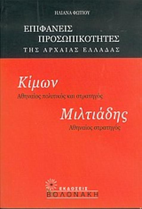 ΚΙΜΩΝ, ΑΘΗΝΑΙΟΣ ΠΟΛΙΤΙΚΟΣ ΚΑΙ ΣΤΡΑΤΗΓΟΣ. ΜΙΛΤΙΑΔΗΣ, ΑΘΗΝΑΙΟΣ ΣΤΡΑΤΗΓΟΣ