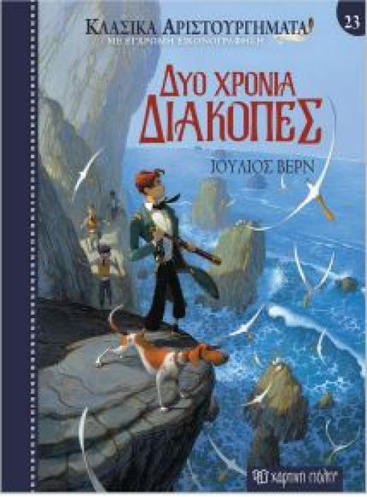 ΚΛΑΣΙΚΑ ΑΡΙΣΤΟΥΡΓΗΜΑΤΑ 23: ΔΥΟ ΧΡΟΝΙΑ ΔΙΑΚΟΠΕΣ