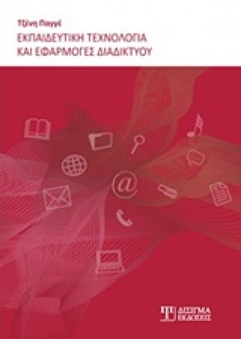 ΕΚΠΑΙΔΕΥΤΙΚΗ ΤΕΧΝΟΛΟΓΙΑ ΚΑΙ ΕΦΑΡΜΟΓΕΣ ΔΙΑΔΙΚΤΥΟΥ