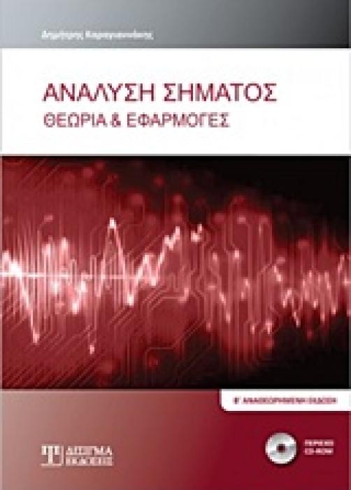 ΑΝΑΛΥΣΗ ΣΗΜΑΤΟΣ