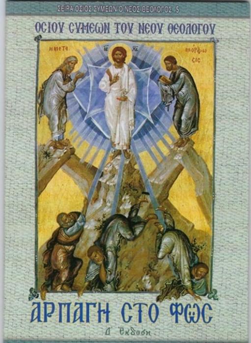 ΑΡΠΑΓΗ ΣΤΟ ΦΩΣ 4Η ΕΚΔΟΣΗ