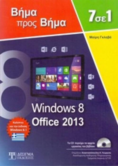 7 ΣΕ 1 WINDOWS 8 - OFFICE 2013