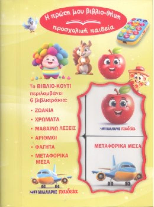 Η ΠΡΩΤΗ ΜΟΥ ΒΙΒΛΙΟΘΗΚΗ-ΠΡΟΣΧΟΛΙΚΗ ΠΑΙΔΕΙΑ : ΠΡΩΤΕΣ ΓΝΩΣΕΙΣ