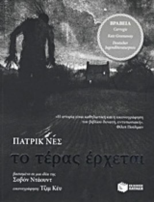 ΤΟ ΤΕΡΑΣ ΕΡΧΕΤΑΙ