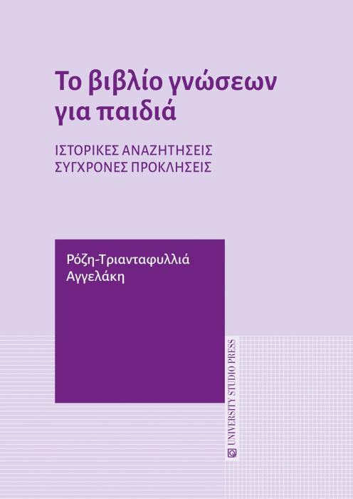 ΤΟ ΒΙΒΛΙΟ ΓΝΩΣΕΩΝ ΓΙΑ ΠΑΙΔΙΑ ΙΣΤΟΡΙΚΕΣ ΑΝΑΖΗΤΗΣΕΙΣ, ΣΥΓΧΡΟΝΕΣ ΠΡΟΚΛΗΣΕΙΣ