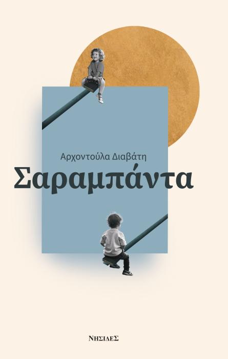 ΣΑΡΑΜΠΑΝΤΑ