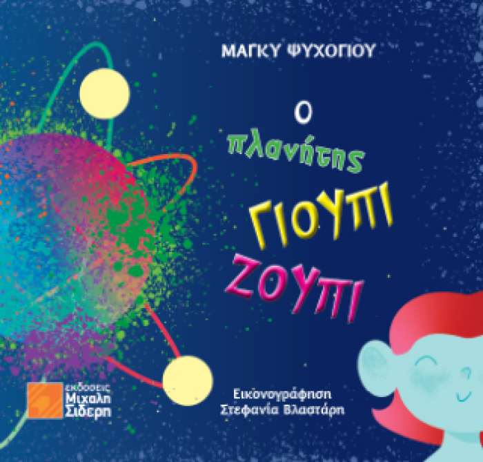Ο ΠΛΑΝΗΤΗΣ ΓΙΟΥΠΙ ΖΟΥΠΙ