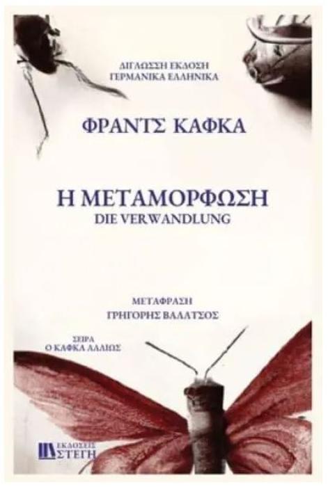 Η ΜΕΤΑΜΟΡΦΩΣΗ / DIE VERWANDLUNG 2 ΓΛΩΣΣΗ ΕΚΔΟΣΗ ΕΛΛΗΝΙΚΑ - ΓΕΡΜΑΝΙΚΑ