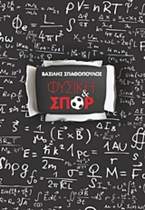 ΦΥΣΙΚΗ ΚΑΙ ΣΠΟΡ