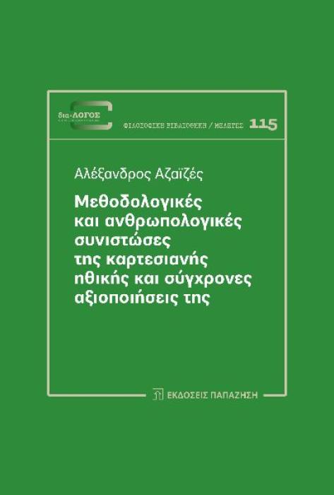 ΜΕΘΟΔΟΛΟΓΙΚΕΣ ΚΑΙ ΑΝΘΡΩΠΟΛΟΓΙΚΕΣ ΣΥΝΙΣΤΩΣΕΣ ΤΗΣ ΚΑΡΤΕΣΙΑΝΗΣ ΗΘΙΚΗΣ ΚΑΙ ΣΥΓΧΡΟΝΕΣ ΑΞΙΟΠΟΙΗΣΕΙΣ ΤΗΣ