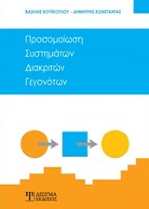 ΠΡΟΣΟΜΟΙΩΣΗ ΣΥΣΤΗΜΑΤΩΝ ΔΙΑΚΡΙΤΩΝ ΓΕΓΟΝΟΤΩΝ