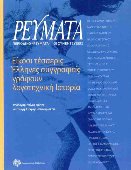 ΠΕΡΙΟΔΙΚΟ: ΡΕΥΜΑΤΑ ( ΔΕΚΕΜΒΡΙΟΣ 2024 )