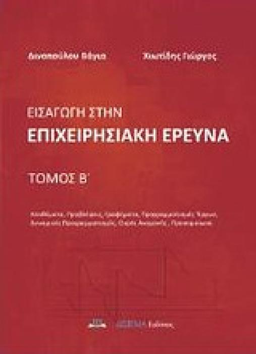 ΕΙΣΑΓΩΓΗ ΣΤΗΝ ΕΠΙΧΕΙΡΗΣΙΑΚΗ ΕΡΕΥΝΑ