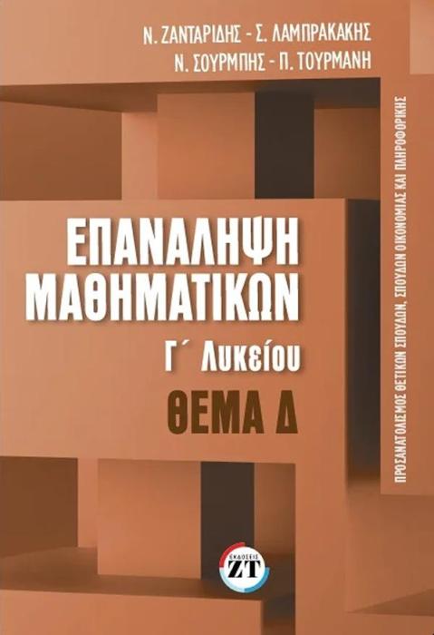 ΕΠΑΝΑΛΗΨΗ ΜΑΘΗΜΑΤΙΚΩΝ Γ’́ΛΥΚΕΙΟΥ, ΤΕΥΧΟΣ 3, ΘΕΜΑ Δ