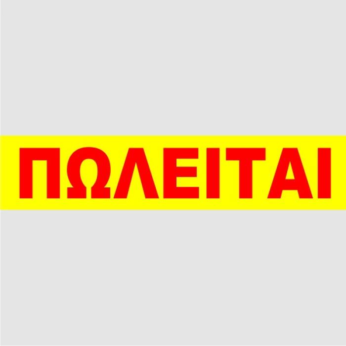 ΠΩΛΕΙΤΑΙ ΑΠΛΑ ΦΩΣΦΟΡΟΥΧΑ