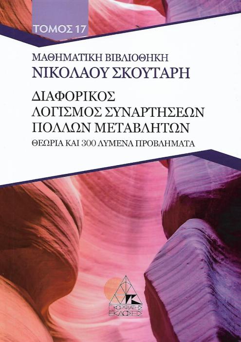 ΔΙΑΦΟΡΙΚΟΣ ΛΟΓΙΣΜΟΣ ΣΥΝΑΡΤΗΣΕΩΝ ΠΟΛΛΩΝ ΜΕΤΑΒΛΗΤΩΝ ΘΕΩΡΙΑ ΚΑΙ 300 ΛΥΜΕΝΑ ΠΡΟΒΛΗΜΑΤΑ
