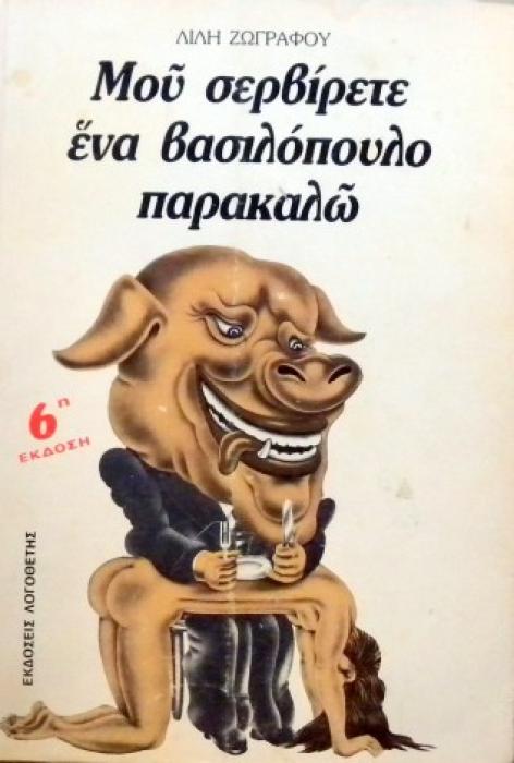 ΜΟΥ ΣΕΡΒΙΡΕΤΕ ΕΝΑ ΒΑΣΙΛΟΠΟΥΛΟ ΠΑΡΑΚΑΛΩ