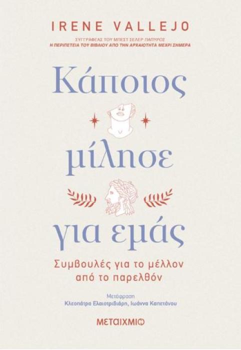 ΚΑΠΟΙΟΣ ΜΙΛΗΣΕ ΓΙΑ ΕΜΑΣ: ΣΥΜΒΟΥΛΕΣ ΓΙΑ ΤΟ ΜΕΛΛΟΝ ΑΠΟ ΤΟ ΠΑΡΕΛΘΟΝ