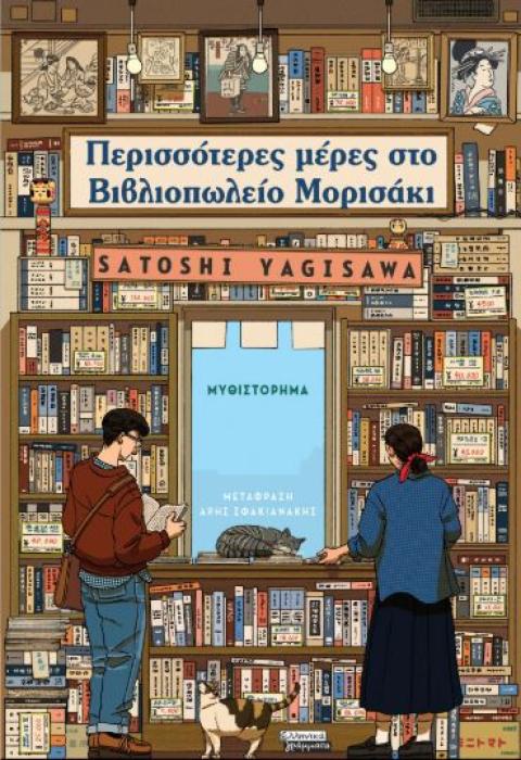 ΠΕΡΙΣΣΟΤΕΡΕΣ ΜΕΡΕΣ ΣΤΟ ΒΙΒΛΙΟΠΩΛΕΙΟ ΜΟΡΙΣΑΚΙ